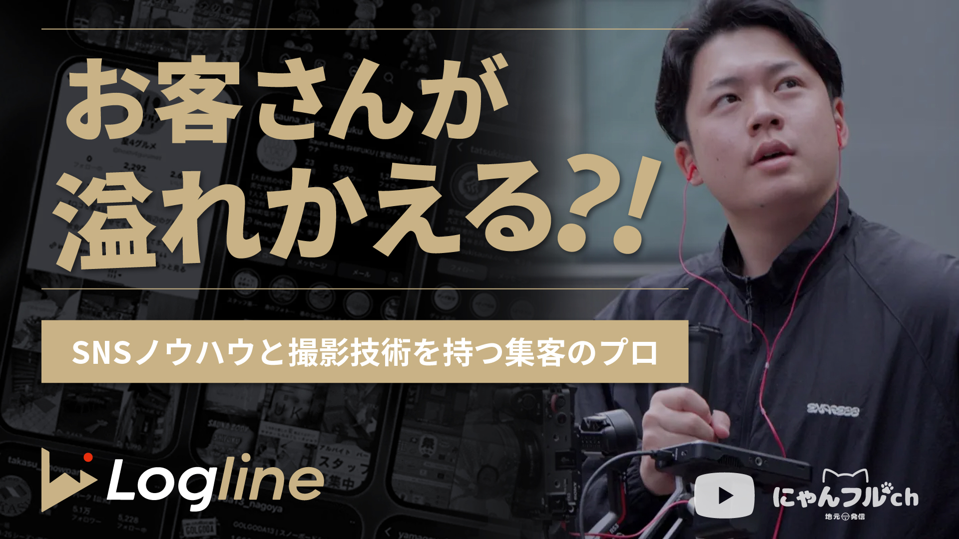 お客さんが溢れかえる？！SNSノウハウと撮影技術を持つ集客のプロ|にゃんフルch